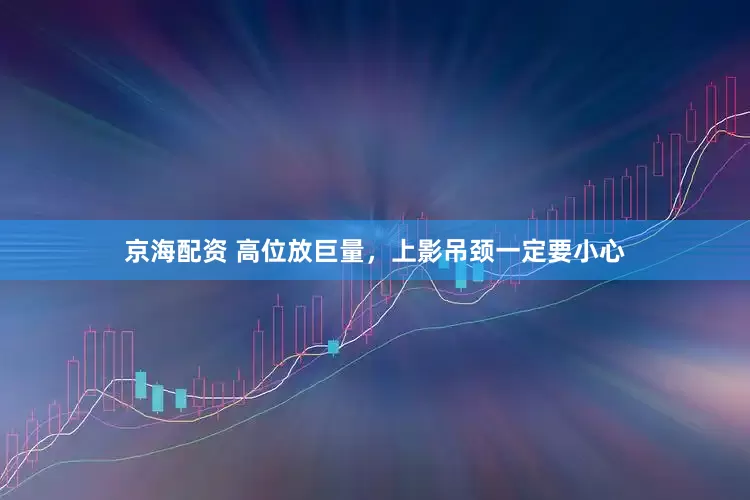 京海配资 高位放巨量，上影吊颈一定要小心