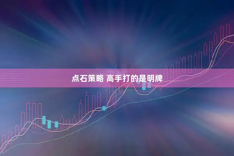 点石策略 高手打的是明牌