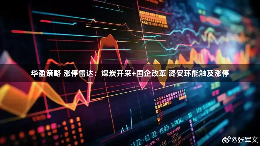 华盈策略 涨停雷达：煤炭开采+国企改革 潞安环能触及涨停