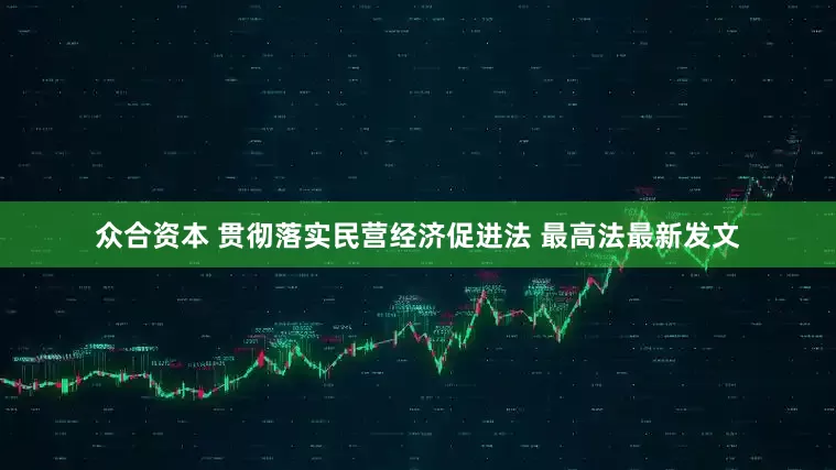 众合资本 贯彻落实民营经济促进法 最高法最新发文