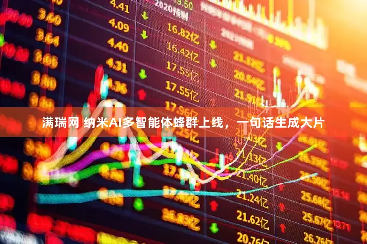 满瑞网 纳米AI多智能体蜂群上线，一句话生成大片