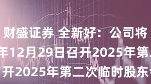财盛证券 全新好：公司将于2025年12月29日召开2025年第二次临时股东会