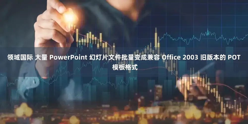 领域国际 大量 PowerPoint 幻灯片文件批量变成兼容 Office 2003 旧版本的 POT 模板格式